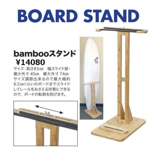 bamboo（竹）サーフボードスタンド