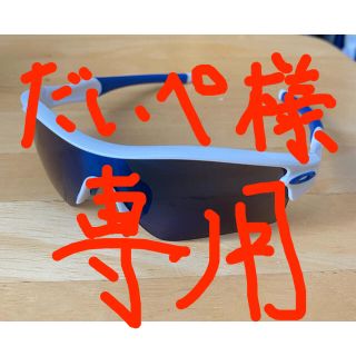 オークリー(Oakley)のだいペ様専用　オークリー　レーダーロック　サングラス　ホワイト×ブルー(サングラス/メガネ)