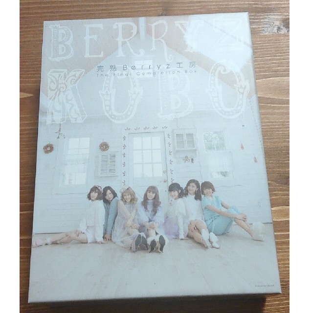 完熟Berryz工房 The Final Completion Box（初回生産 エンタメ/ホビーのCD(ポップス/ロック(邦楽))の商品写真