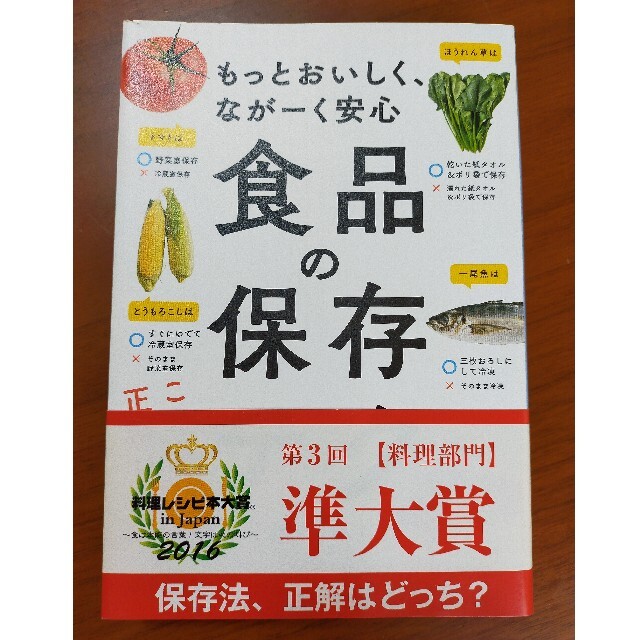 食品の保存テク もっとおいしく、なが－く安心 エンタメ/ホビーの本(料理/グルメ)の商品写真