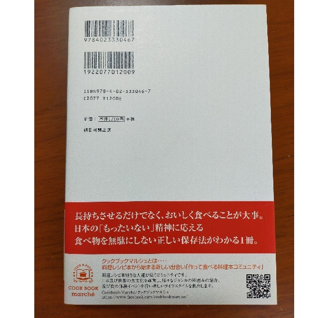 食品の保存テク もっとおいしく、なが－く安心 エンタメ/ホビーの本(料理/グルメ)の商品写真