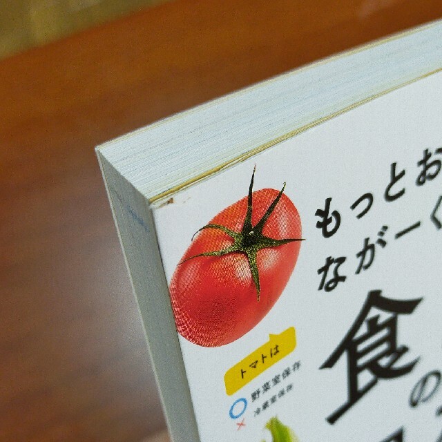 食品の保存テク もっとおいしく、なが－く安心 エンタメ/ホビーの本(料理/グルメ)の商品写真