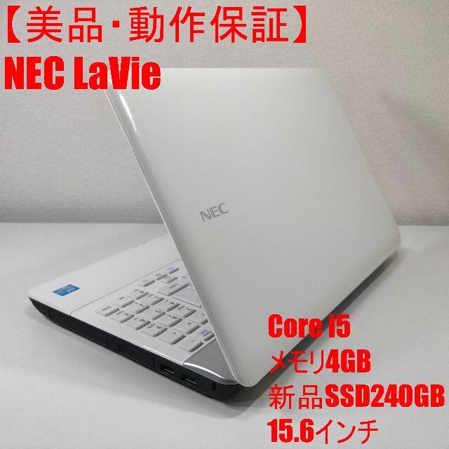 【極美品】NEC LaVie ノートパソコン Corei5