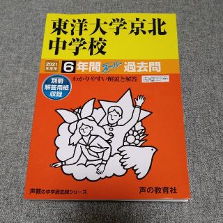 東洋大学京北中学校 ６年間スーパー過去問 ２０２１年度用(語学/参考書)