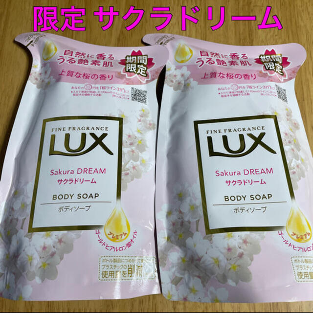 LUX(ラックス)の【限定品】ラックス ボディソープ サクラドリーム 詰め替え 2袋 コスメ/美容のボディケア(ボディソープ/石鹸)の商品写真