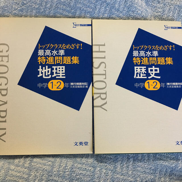 SIGMA(シグマ)の最高水準特進問題集地理 最高水準特進問題集歴史 中学1~2年 2冊セット エンタメ/ホビーの本(語学/参考書)の商品写真