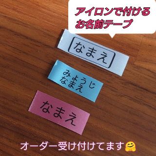 アイロンテープ　20枚　お名前お入れします☺️(ネームタグ)