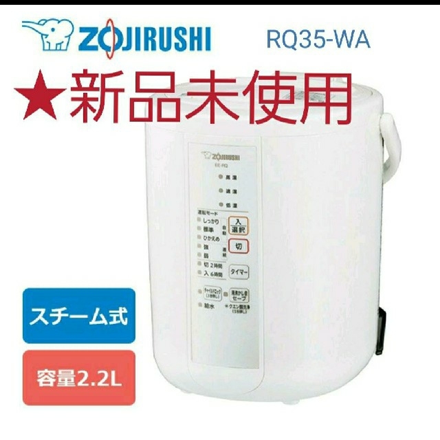 象印　スチーム式加湿器　(RQ35-WA)