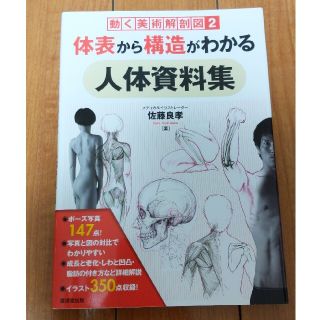 体表から構造がわかる人体資料集 動く美術解剖図２(アート/エンタメ)