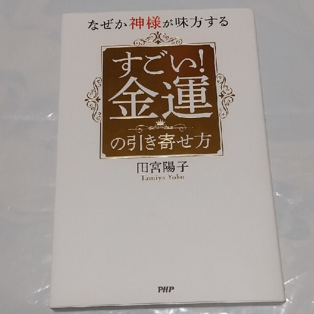 なぜか神様が味方するすごい！金運の引き寄せ方 エンタメ/ホビーの本(住まい/暮らし/子育て)の商品写真