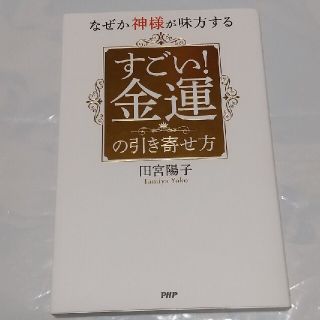 なぜか神様が味方するすごい！金運の引き寄せ方(住まい/暮らし/子育て)