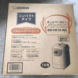 ゾウジルシ(象印)の【新品・送料込み】象印ホームベーカリー　パンくらぶ　BB-HE10-WA (ホームベーカリー)