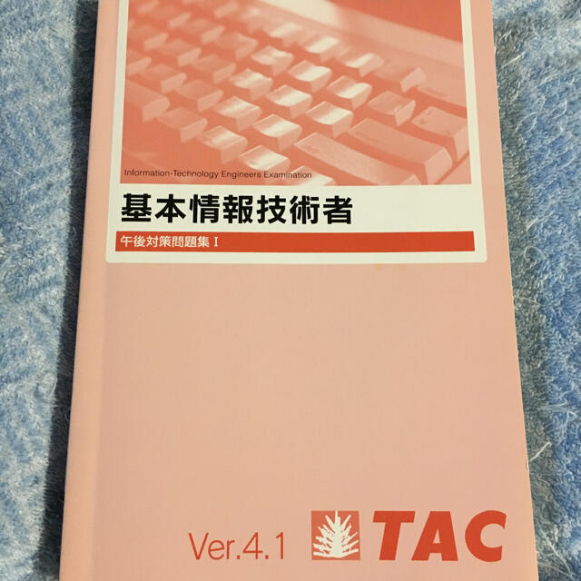 TAC出版(タックシュッパン)のTAC 基本情報技術者試験 午後対策問題集 エンタメ/ホビーの本(資格/検定)の商品写真