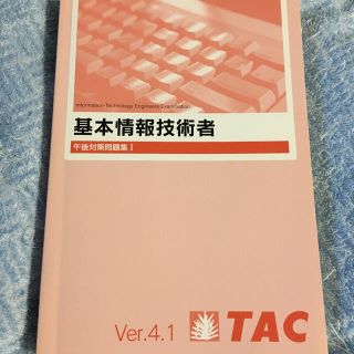 タックシュッパン(TAC出版)のTAC 基本情報技術者試験 午後対策問題集(資格/検定)