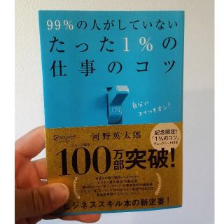 ９９％の人がしていないたった１％の仕事のコツ(その他)