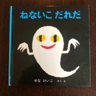 ねないこだれだ(絵本/児童書)