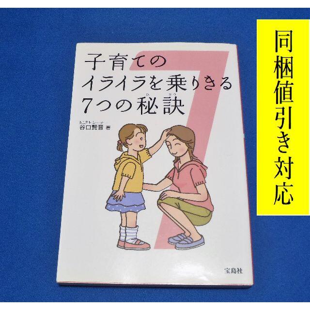 子育てのイライラを乗りきる7つの秘訣　谷口賢晋 著 エンタメ/ホビーの本(住まい/暮らし/子育て)の商品写真