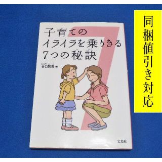 子育てのイライラを乗りきる7つの秘訣　谷口賢晋 著(住まい/暮らし/子育て)