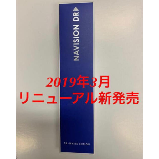 新品★資生堂ナビジョンDR★TAホワイトローション 美白化粧水★医療機関専売品