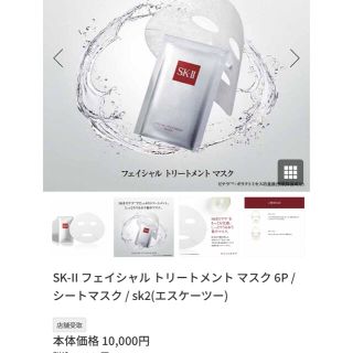 エスケーツー(SK-II)のSK-II ピテラ フェイシャルトリートメントマスク(パック/フェイスマスク)