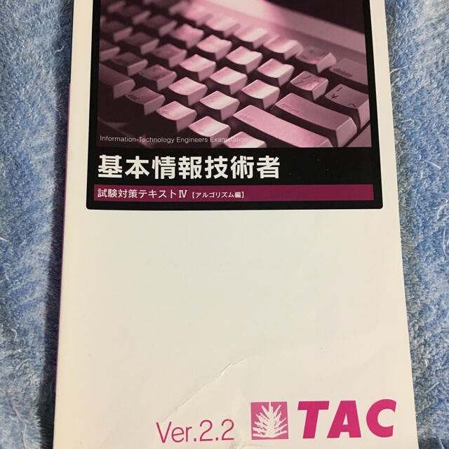 TAC出版(タックシュッパン)のTAC 基本情報技術者試験 試験対策テキスト アルゴリズム編 エンタメ/ホビーの本(資格/検定)の商品写真
