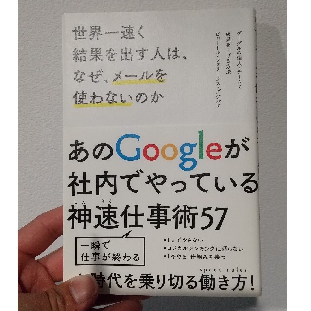 世界一速く結果を出す人は、なぜ、メ－ルを使わないのか グーグルの個人・チ－ムで成 エンタメ/ホビーの本(その他)の商品写真