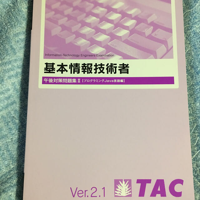 TAC出版(タックシュッパン)のTAC 基本情報技術者試験 午後対策問題集 プログラミング JAVA エンタメ/ホビーの本(資格/検定)の商品写真