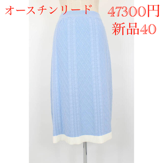 新品 47300円 オースチンリード 40 スカート 春 ニット 水色 11号 (ひざ丈スカート)