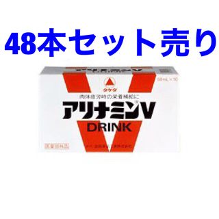 【たまちゃん様】専用　アリナミンV 48本セット売り　タケダ　送料込み　(ソフトドリンク)