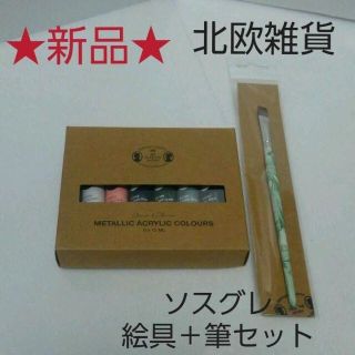 ◆新品◆**北欧雑貨**水彩絵具6色＋筆セット♪≪ソストレーネグレーネ≫(絵の具/ポスターカラー)