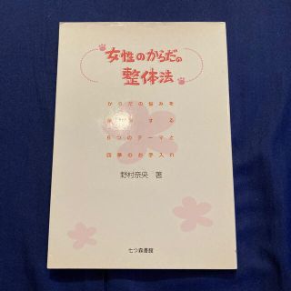 女性のからだの整体法 からだの悩みを解消する６つのテ－マと四季のお手入れ(健康/医学)