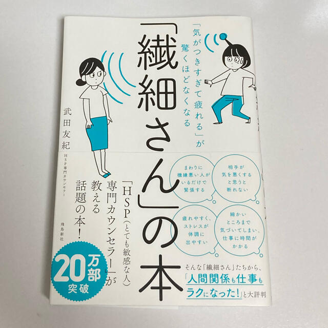 美品　「繊細さん」の本 「気がつきすぎて疲れる」が驚くほどなくなる エンタメ/ホビーの本(人文/社会)の商品写真