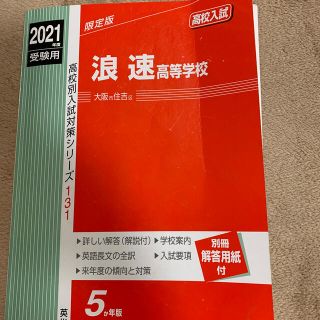 浪速高等学校 ２０２１年度受験用(語学/参考書)