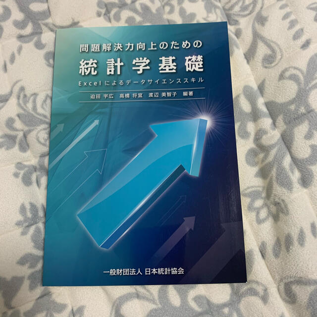 問題解決力向上のための統計学基礎 Ｅｘｃｅｌによるデ－タサイエンススキル エンタメ/ホビーの本(ビジネス/経済)の商品写真