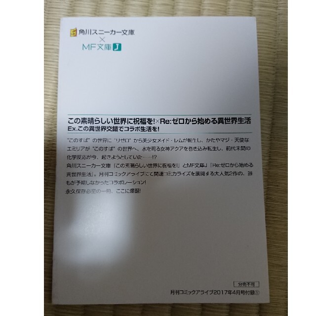 リゼロ×このすば コラボ小説 エンタメ/ホビーの本(文学/小説)の商品写真