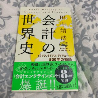 会計の世界史 イタリア、イギリス、アメリカ――５００年の物語(ビジネス/経済)
