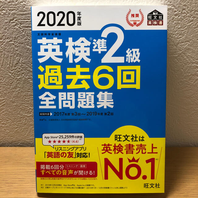 旺文社(オウブンシャ)の英検準２級過去６回全問題集 文部科学省後援 ２０２０年度版 エンタメ/ホビーの本(資格/検定)の商品写真