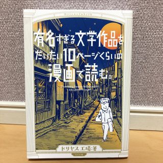 有名すぎる文学作品をだいたい１０ペ－ジくらいの漫画で読む。(その他)