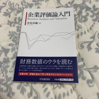 企業評価論入門(ビジネス/経済)