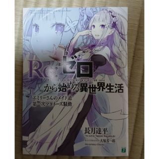 リゼロ小説(文学/小説)