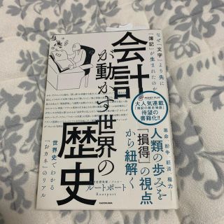 会計が動かす世界の歴史 なぜ「文字」より先に「簿記」が生まれたのか(ビジネス/経済)