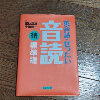 英会話・ぜったい・音読 ＣＤブック 標準編　続(語学/参考書)