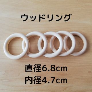 ウッドリング5本 約7cm(各種パーツ)