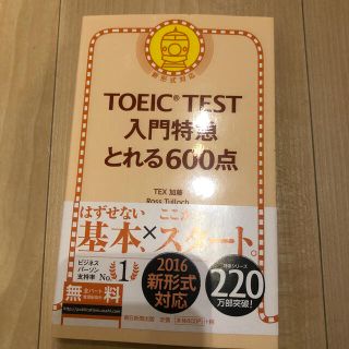 アサヒシンブンシュッパン(朝日新聞出版)のＴＯＥＩＣ　ＴＥＳＴ入門特急とれる６００点 新形式対応(資格/検定)