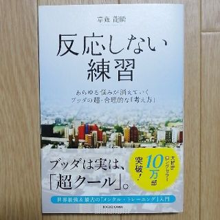 カドカワショテン(角川書店)の反応しない練習 (ビジネス/経済)