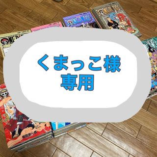 シュウエイシャ(集英社)のくまっこ様専用◆お取り置き(少年漫画)