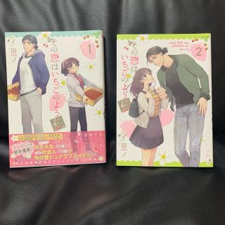 その恋はいちごのように　1巻＋2巻　セット(少女漫画)