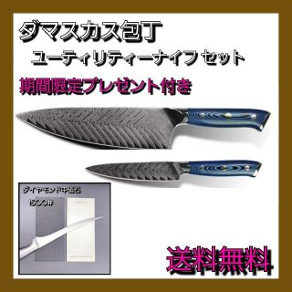 ⑥【送料無料】ダマスカス包丁　シェフナイフセット　新品未使用　期間限定砥石付き(調理道具/製菓道具)