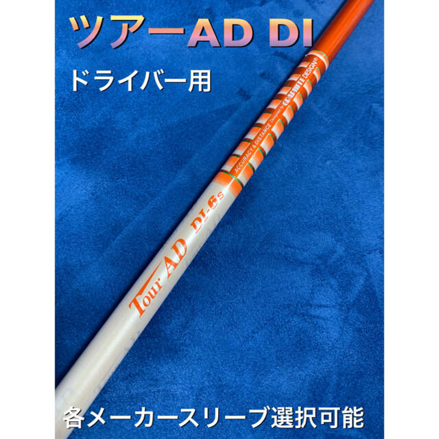 □ ツアーAD / TourAD PT-6S 1W用 各スリーブ＋新品グリップ付-