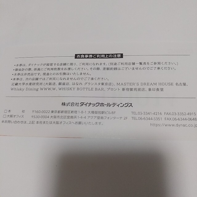 サントリー(サントリー)の12枚　ダイナック食事券　DYNAC  チケットの優待券/割引券(レストラン/食事券)の商品写真